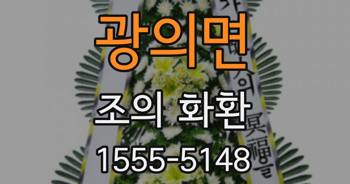 광의면 조의 화환