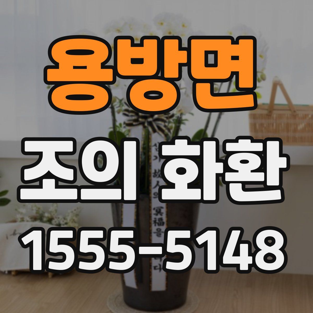용방면 조의 화환