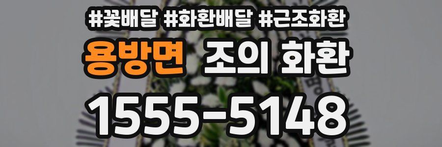 용방면 조의 화환