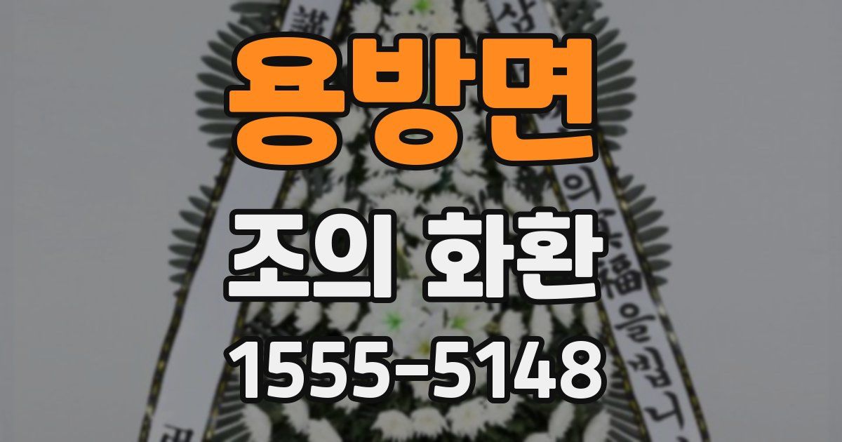 용방면 조의 화환