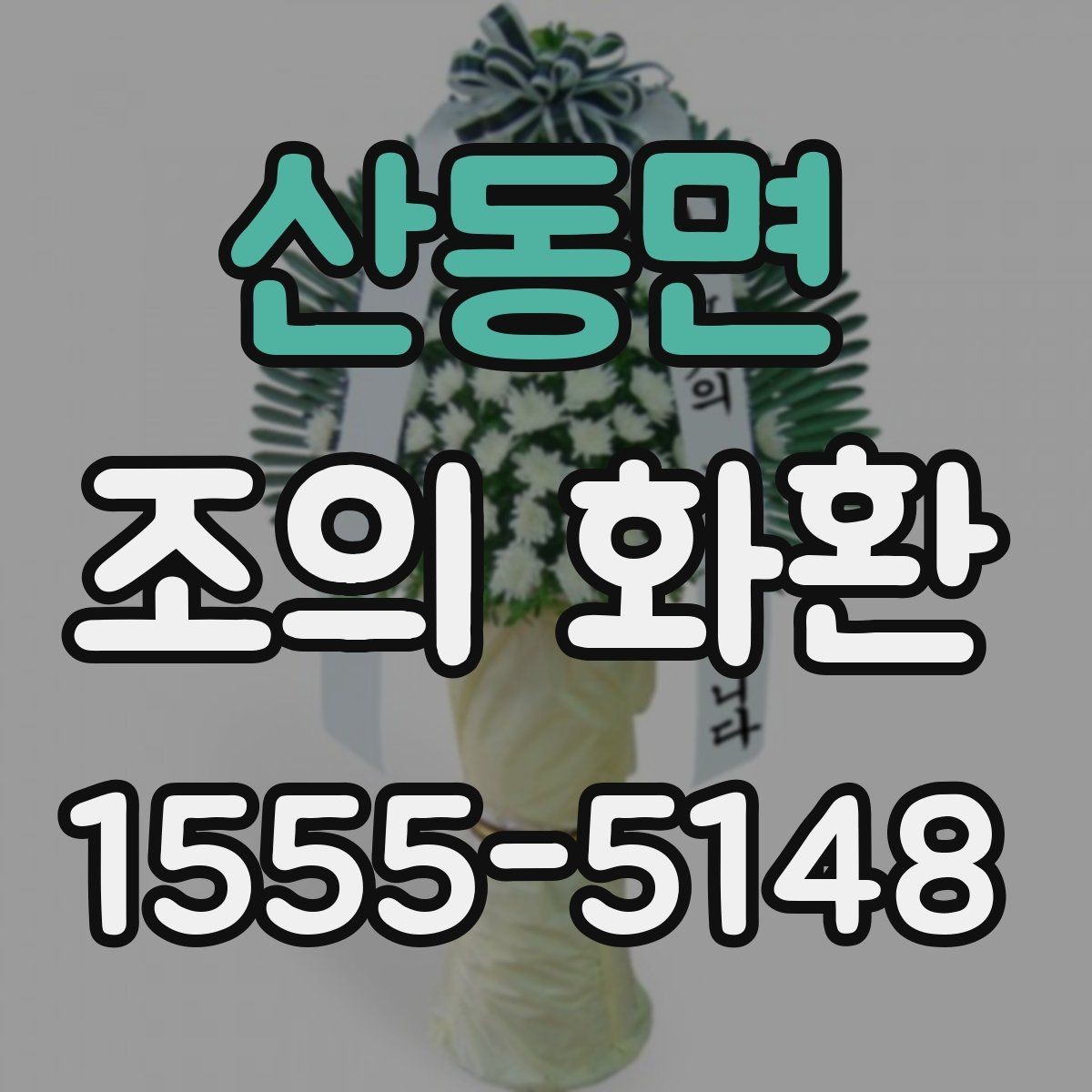 산동면 조의 화환 문구 예시와 작성 요령