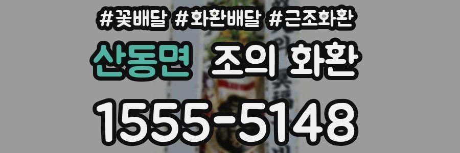 산동면 조의 화환