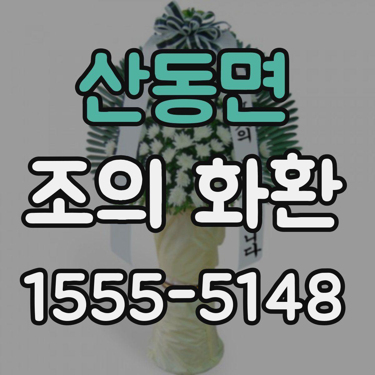 산동면 조의 화환