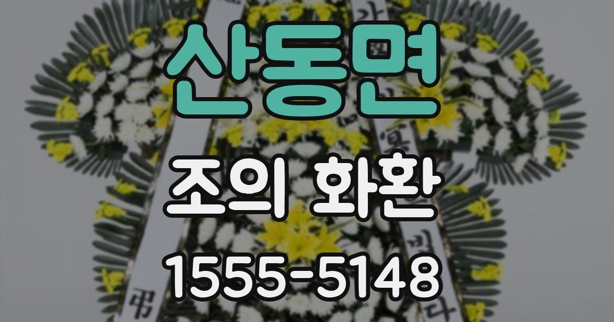 산동면 조의 화환