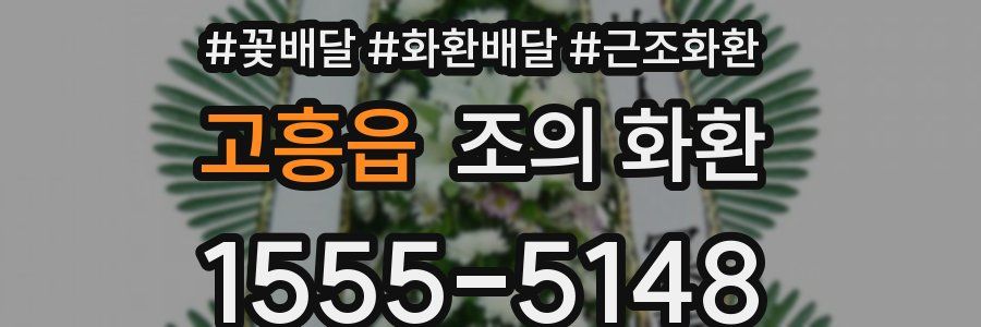 고흥읍 조의 화환