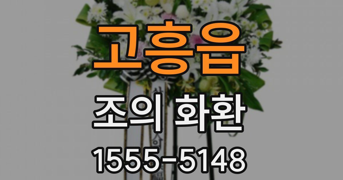 고흥읍 조의 화환