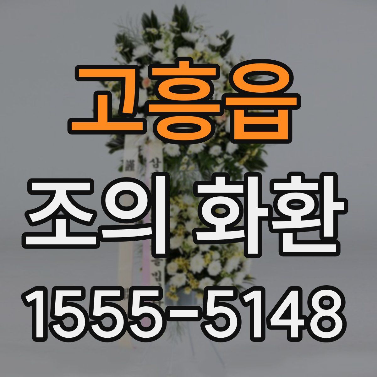 고흥읍 조의 화환