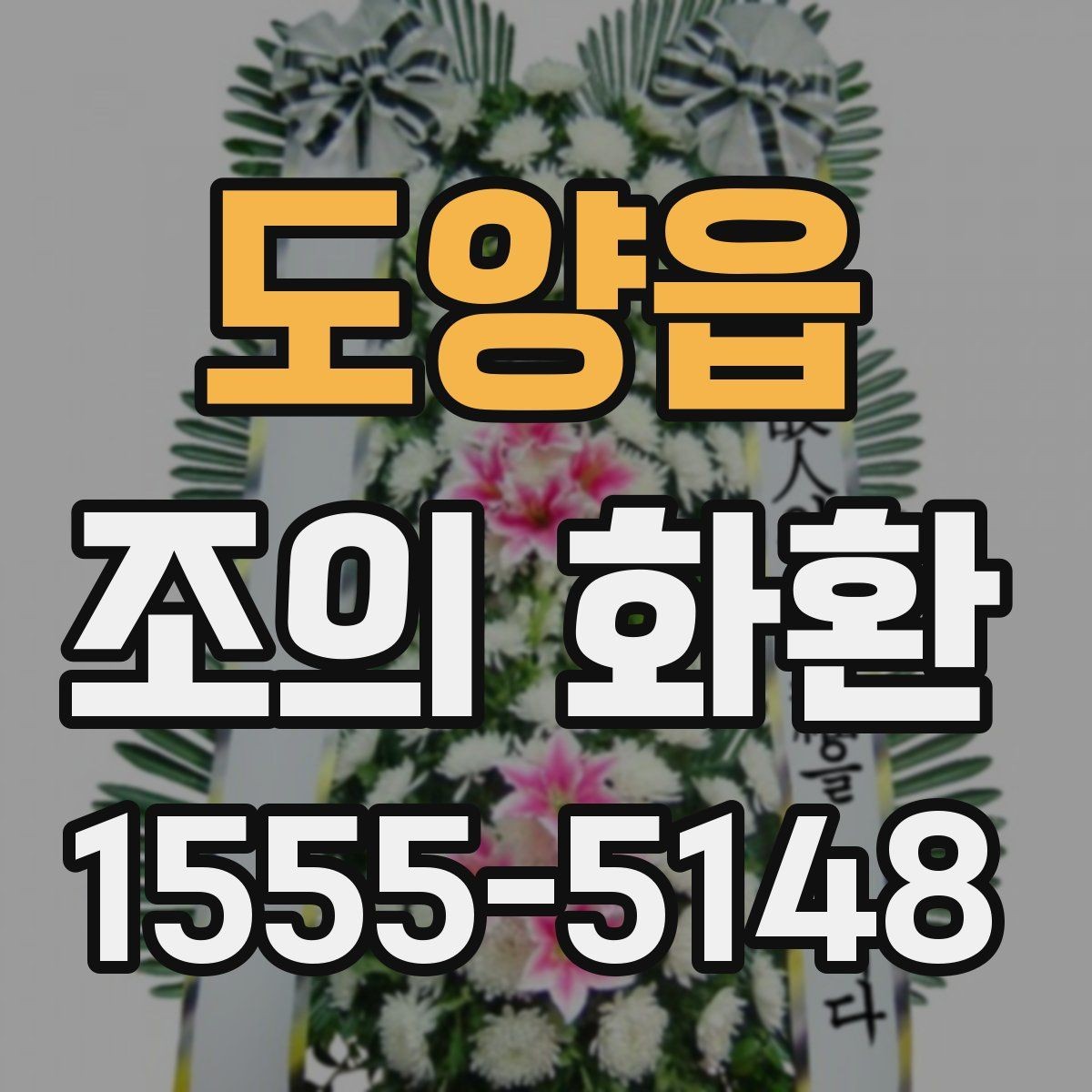 도양읍 조의 화환 접수부터 설치까지 흐름