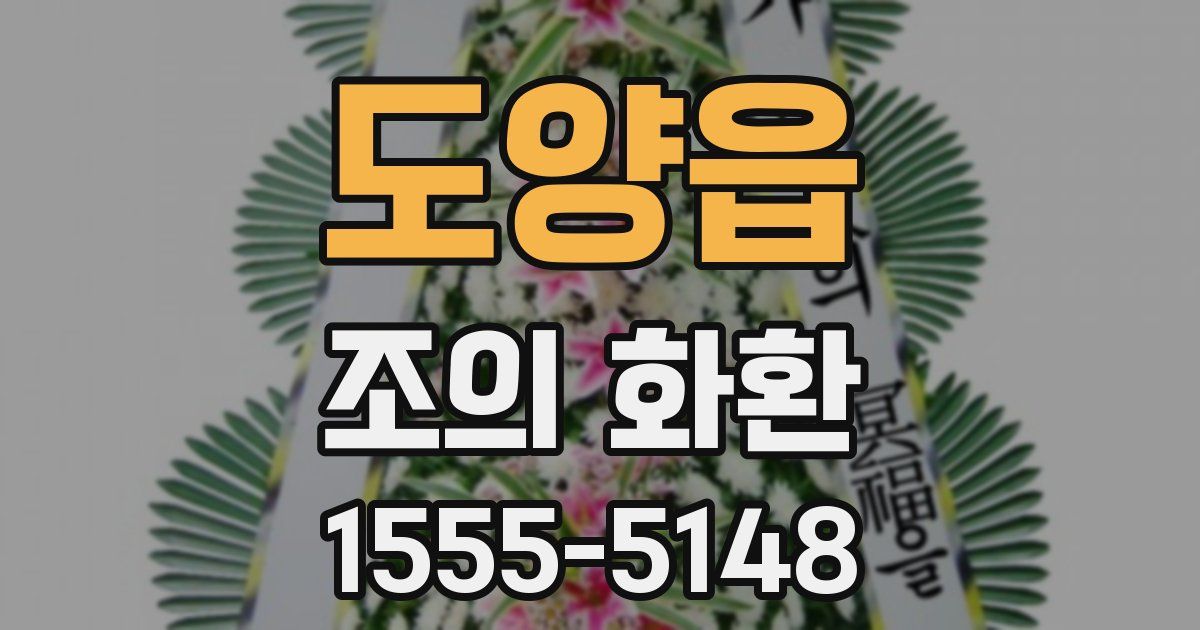 도양읍 조의 화환