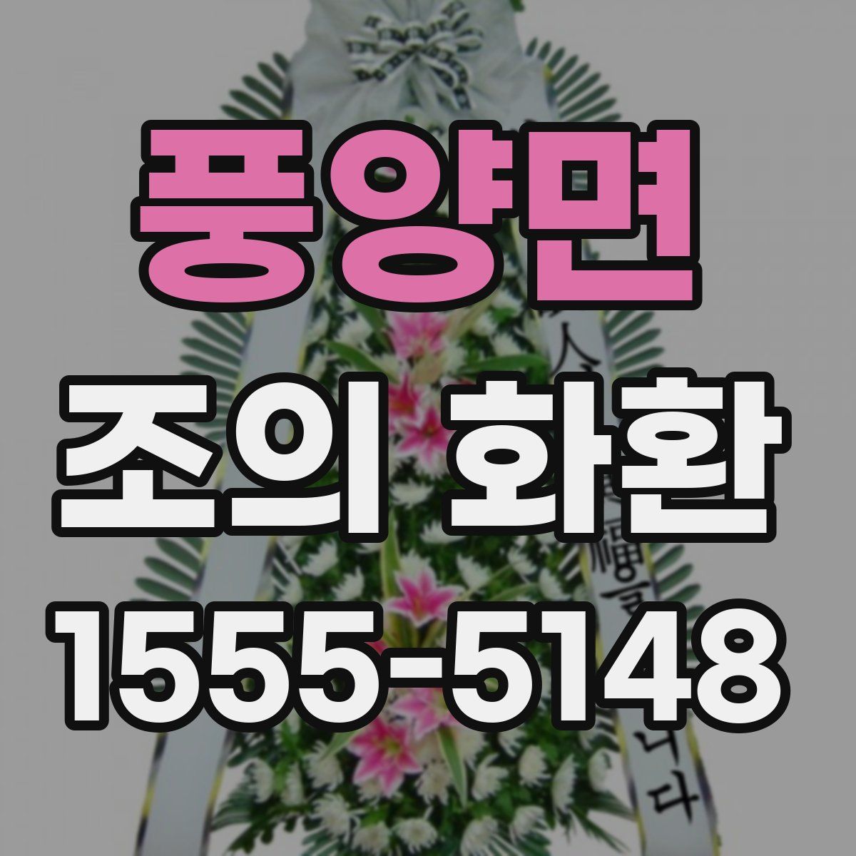 풍양면 조의 화환
