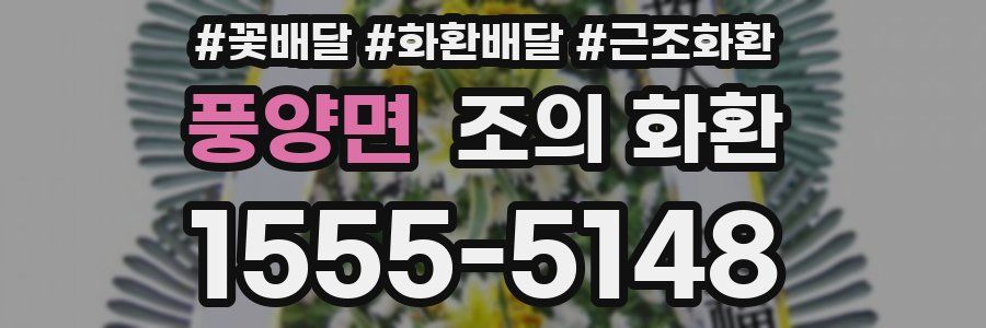 풍양면 조의 화환