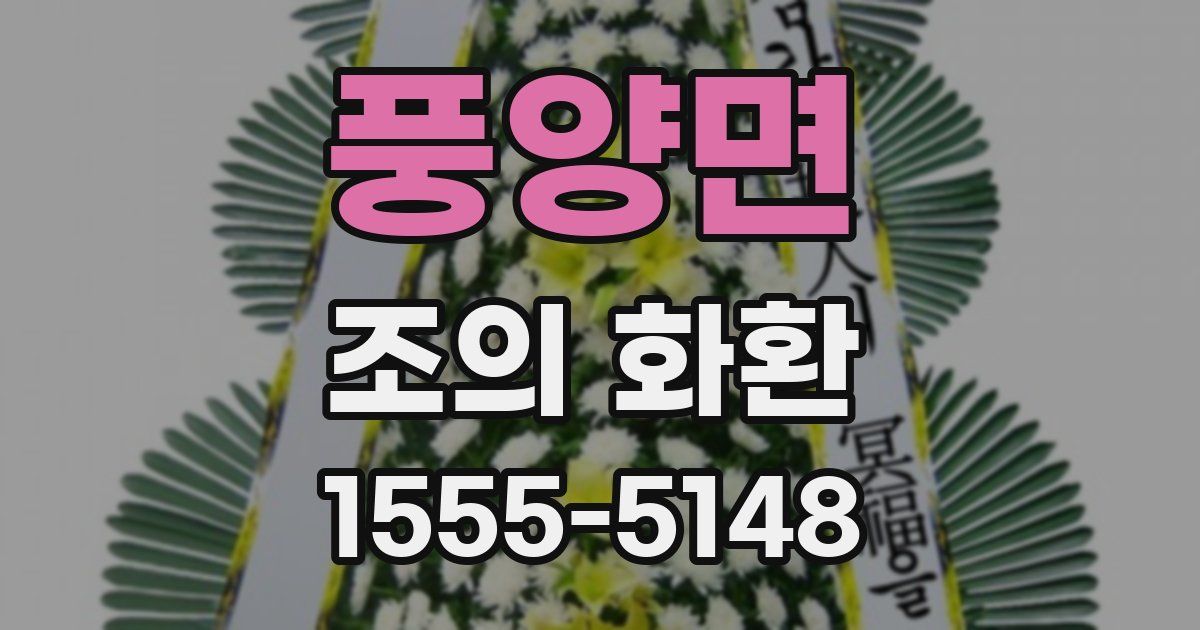 풍양면 조의 화환