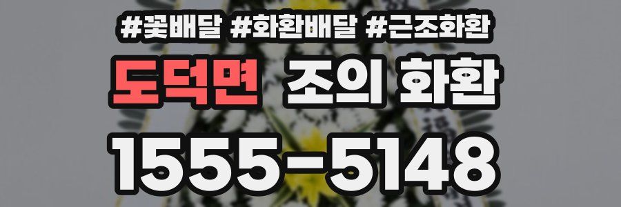 도덕면 조의 화환