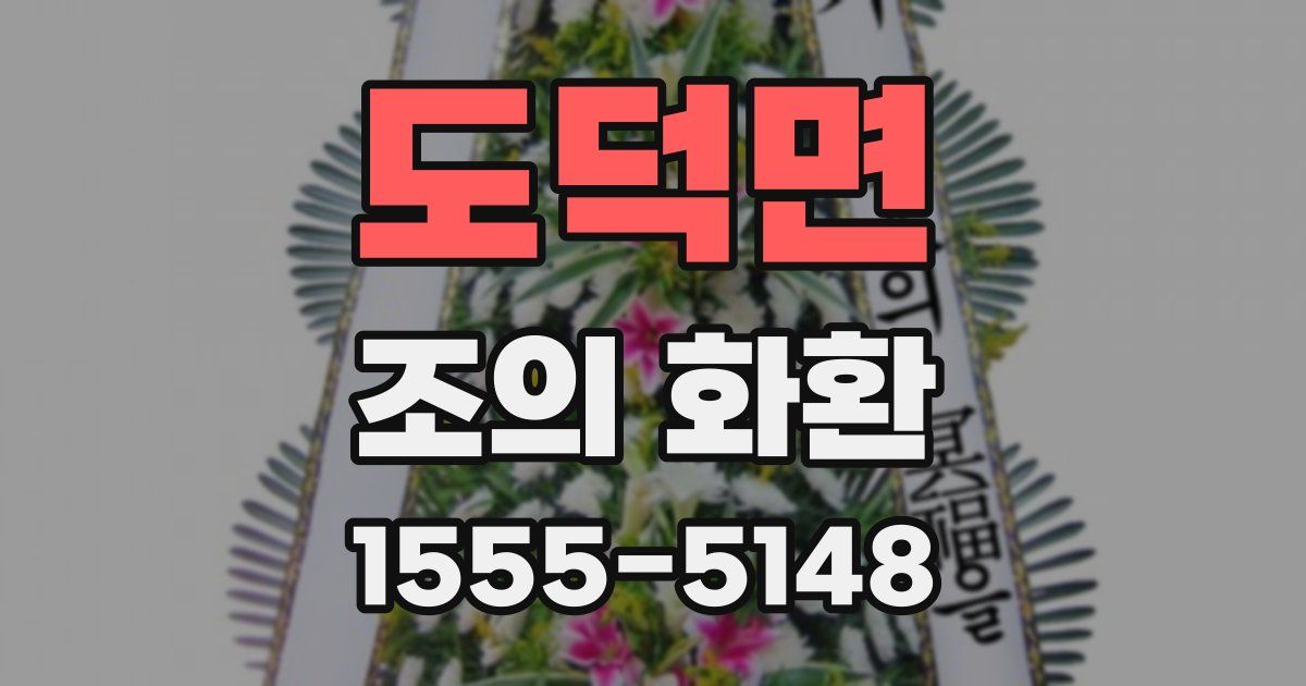 도덕면 조의 화환