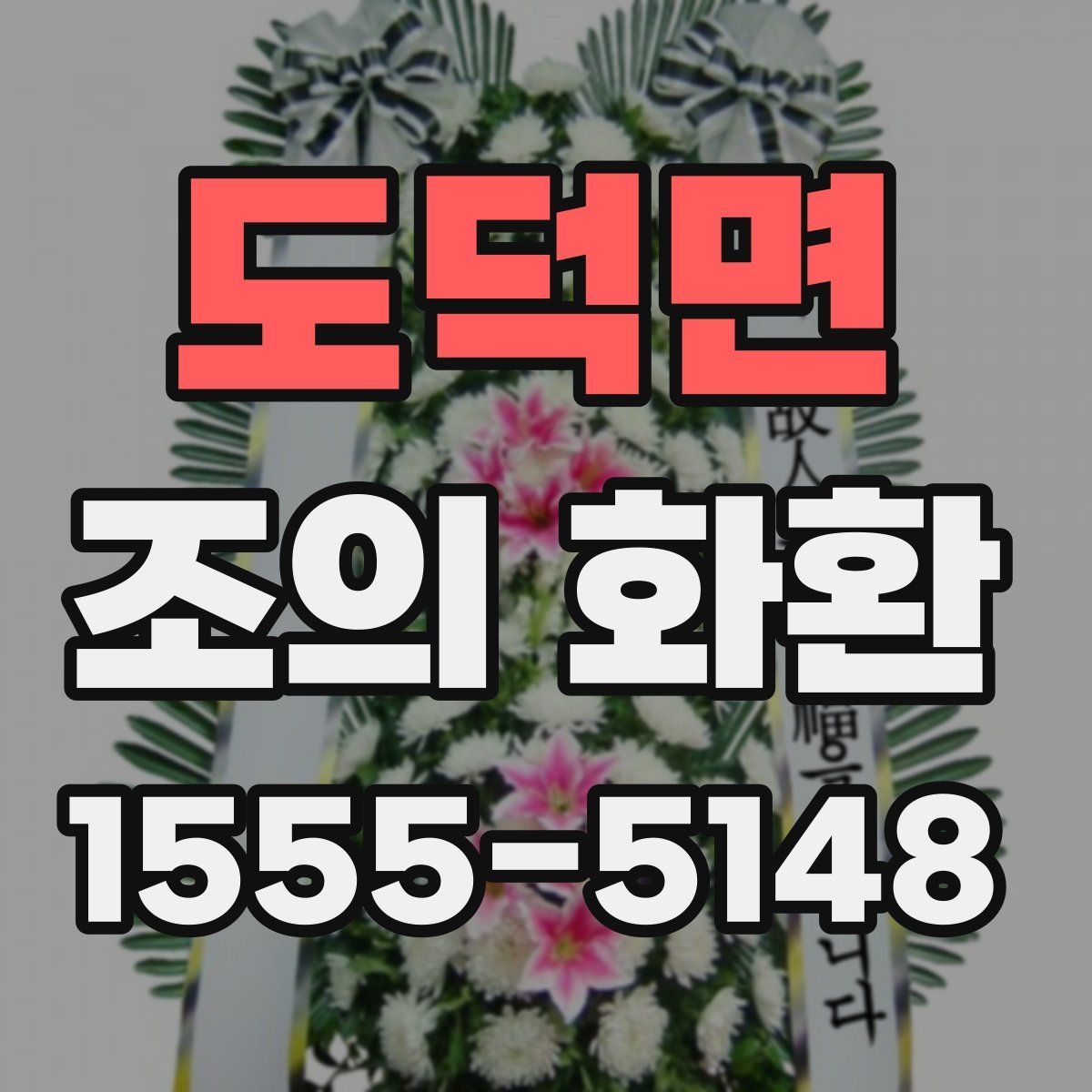 도덕면 조의 화환