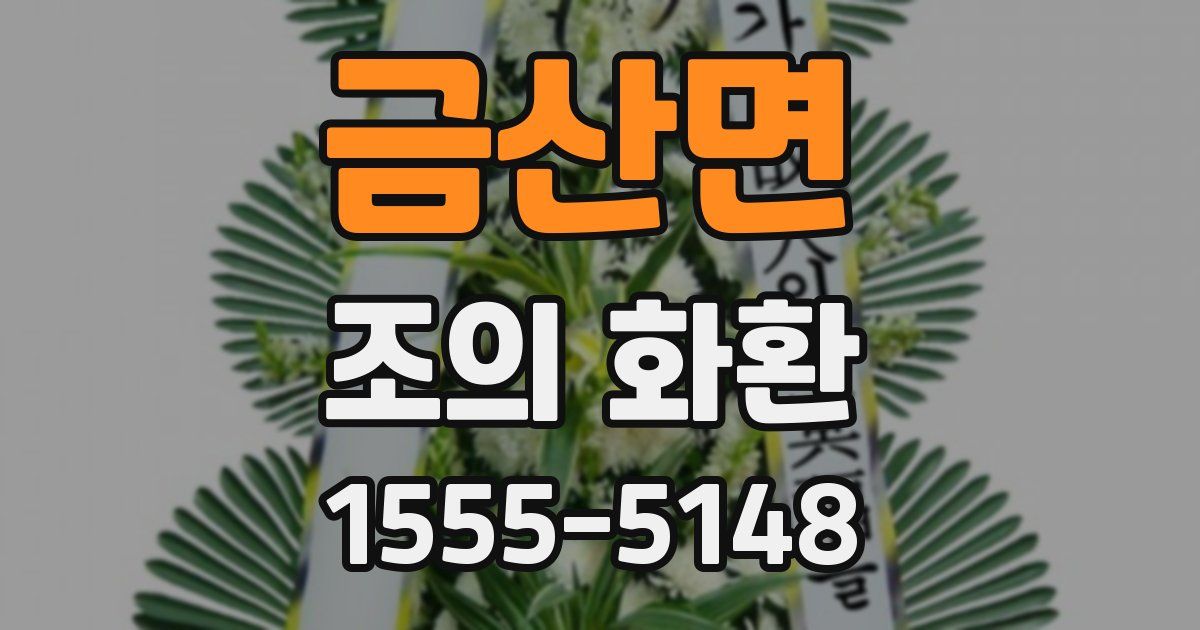 금산면 조의 화환