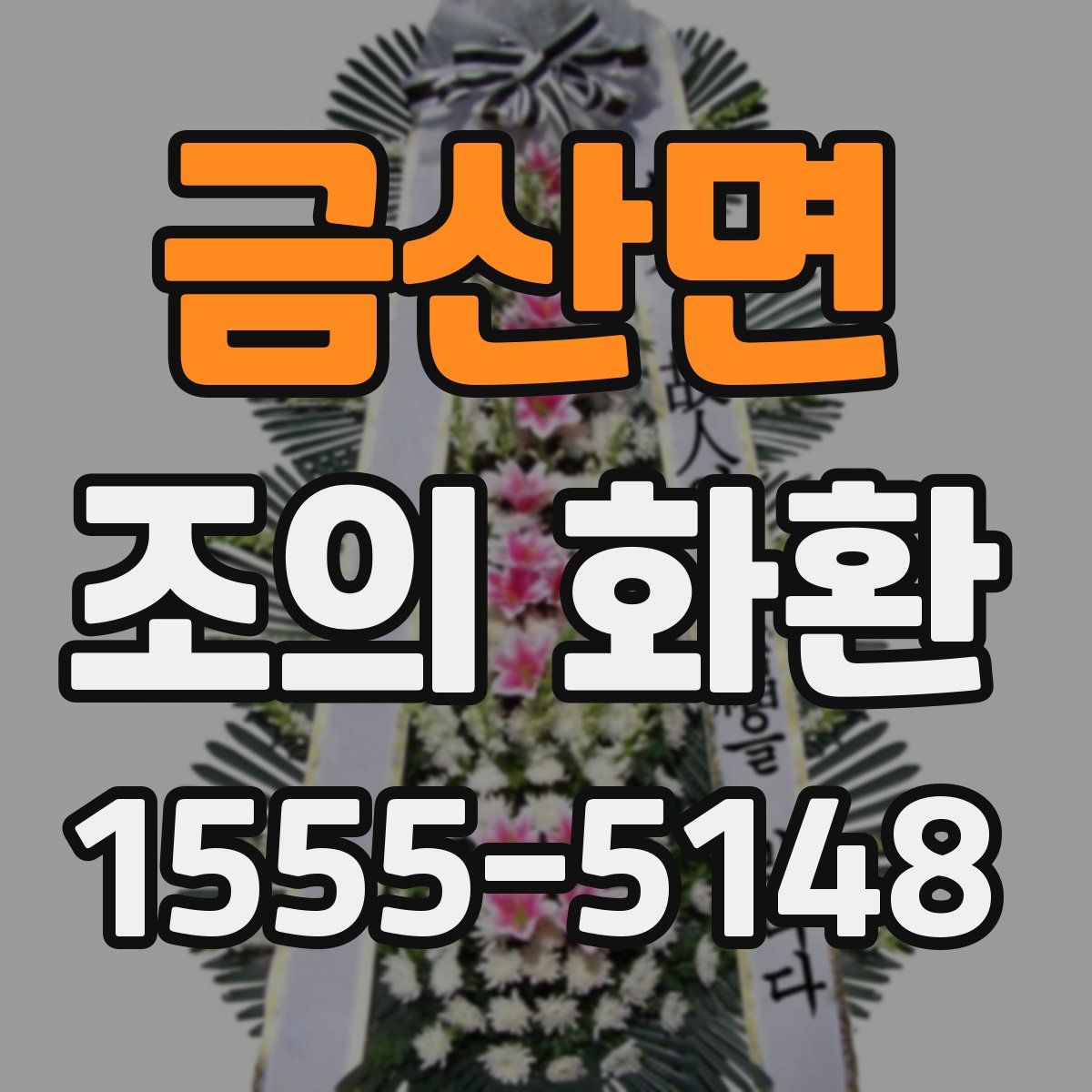 금산면 조의 화환
