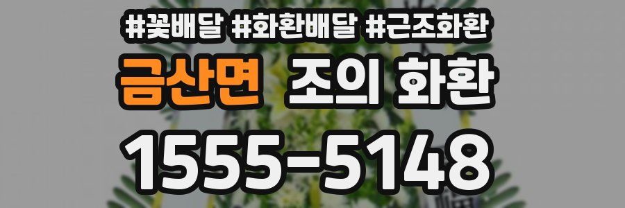 금산면 조의 화환