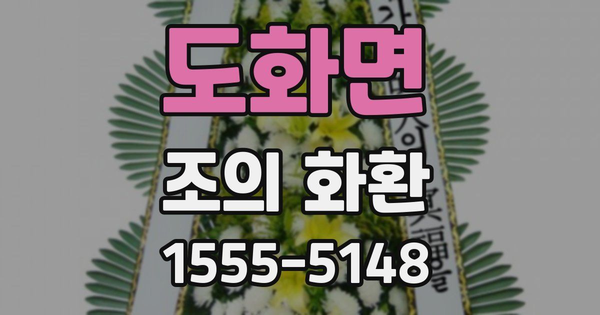 도화면 조의 화환