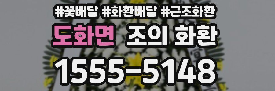 도화면 조의 화환