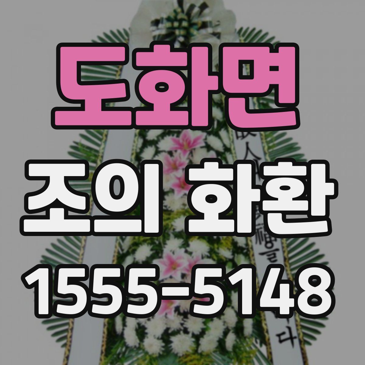 도화면 조의 화환