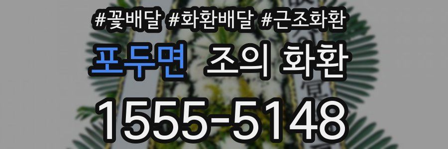 포두면 조의 화환