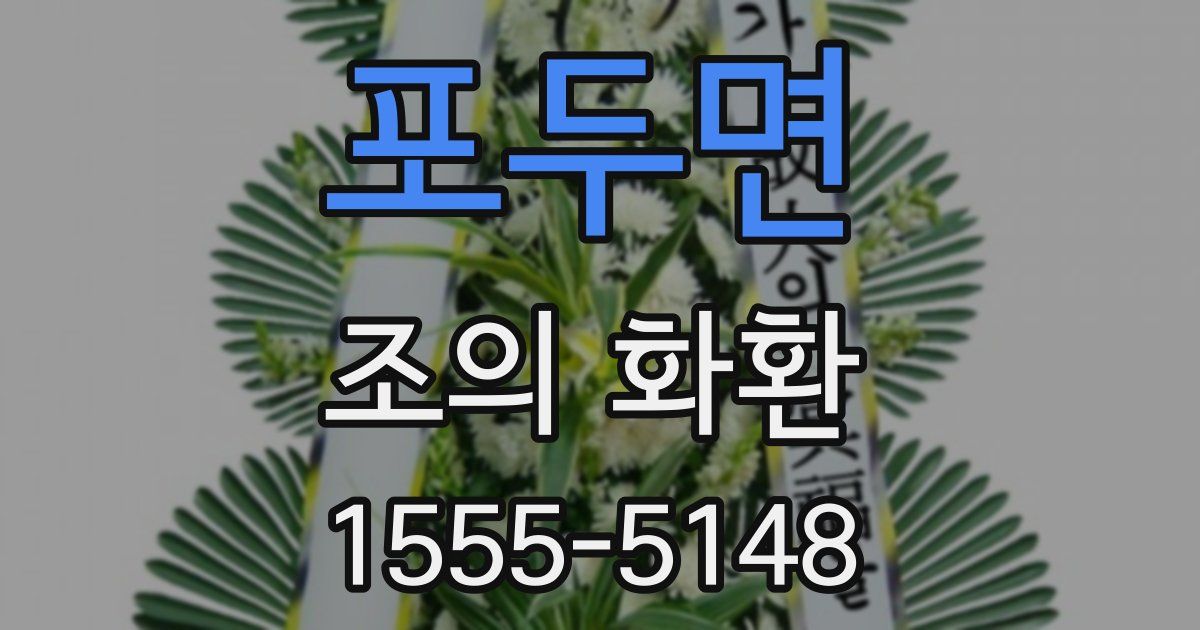 포두면 조의 화환