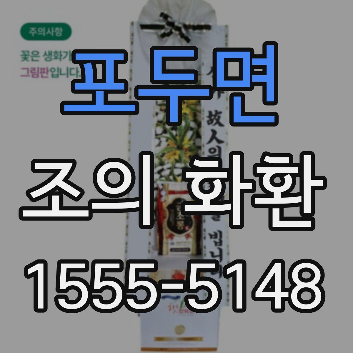 포두면 조의 화환
