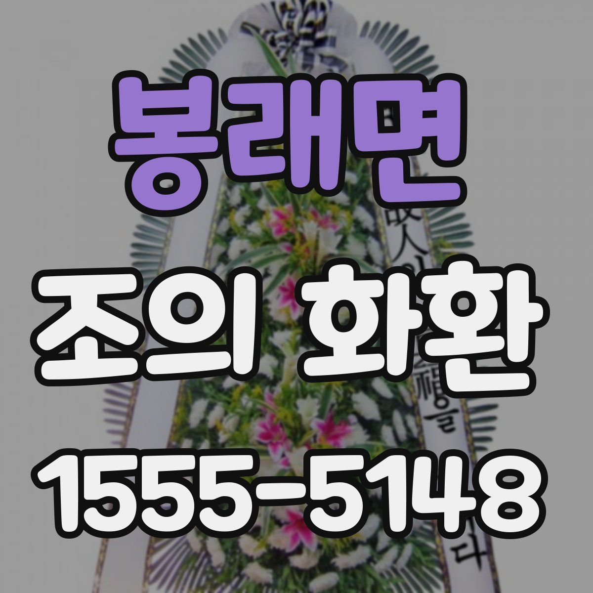 봉래면 조의 화환
