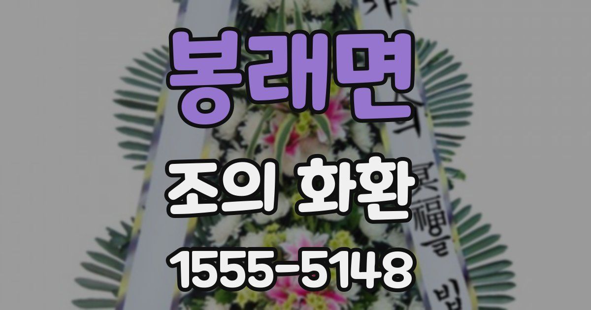봉래면 조의 화환