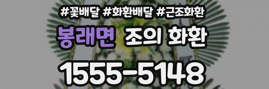 봉래면 조의 화환