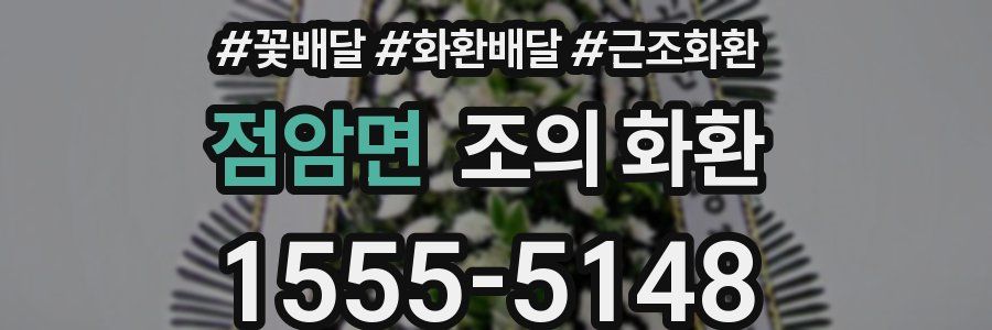 점암면 조의 화환