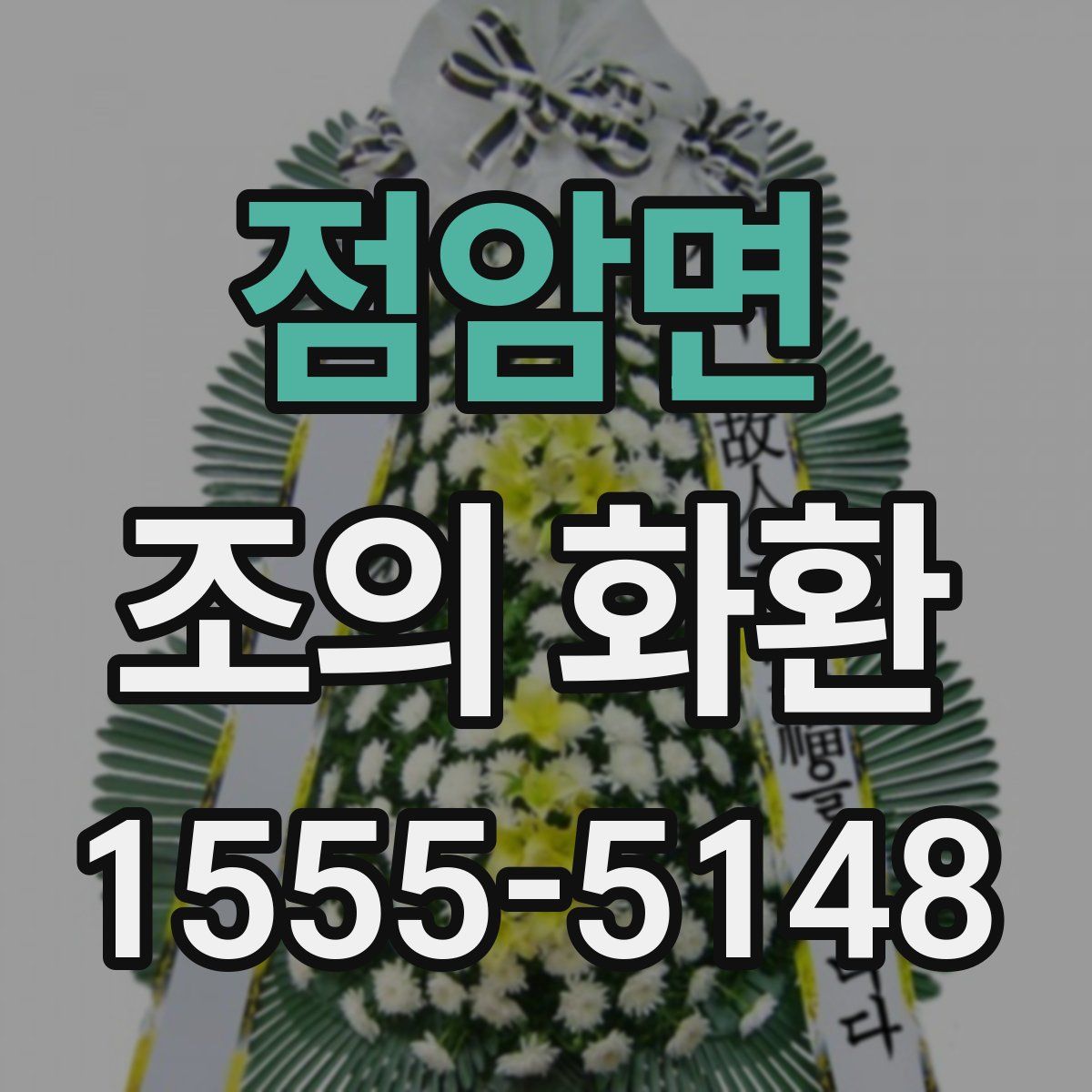 점암면 조의 화환