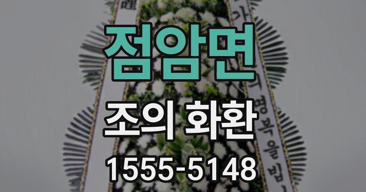 점암면 조의 화환