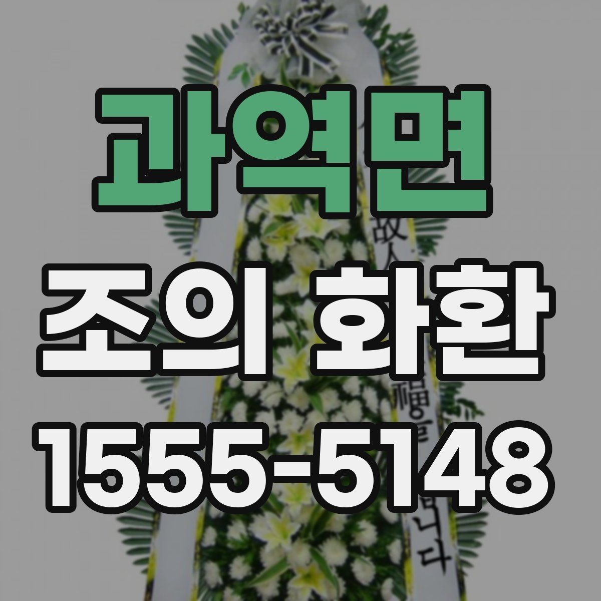 과역면 조의 화환