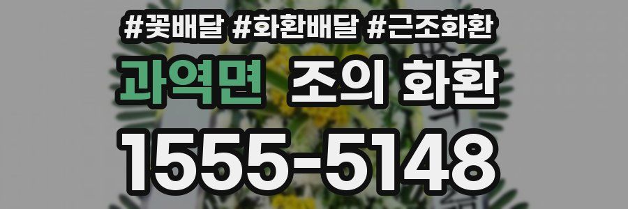 과역면 조의 화환