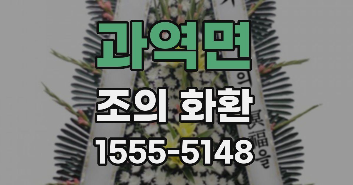 과역면 조의 화환