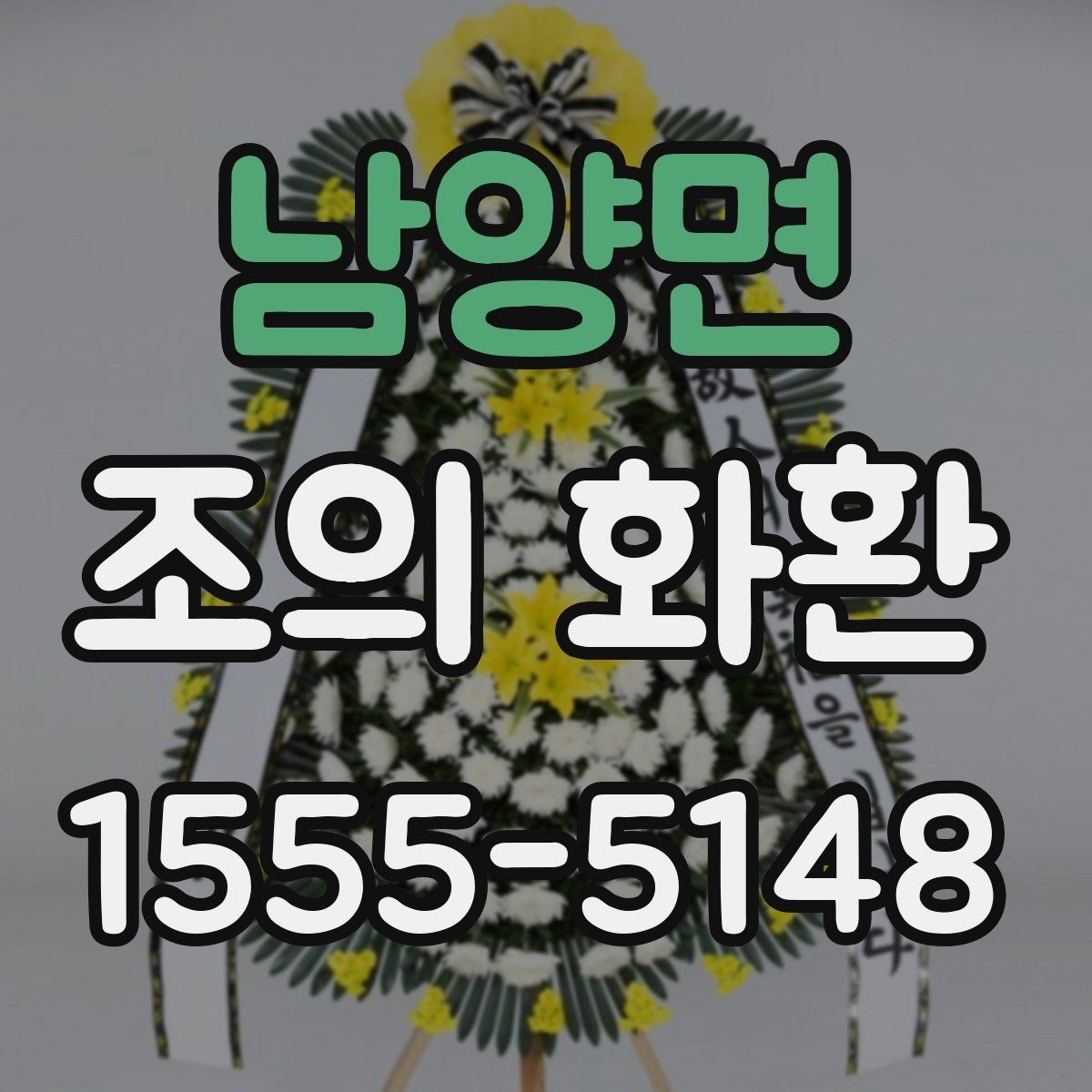 남양면 조의 화환 가격 비교할 때 보는 항목