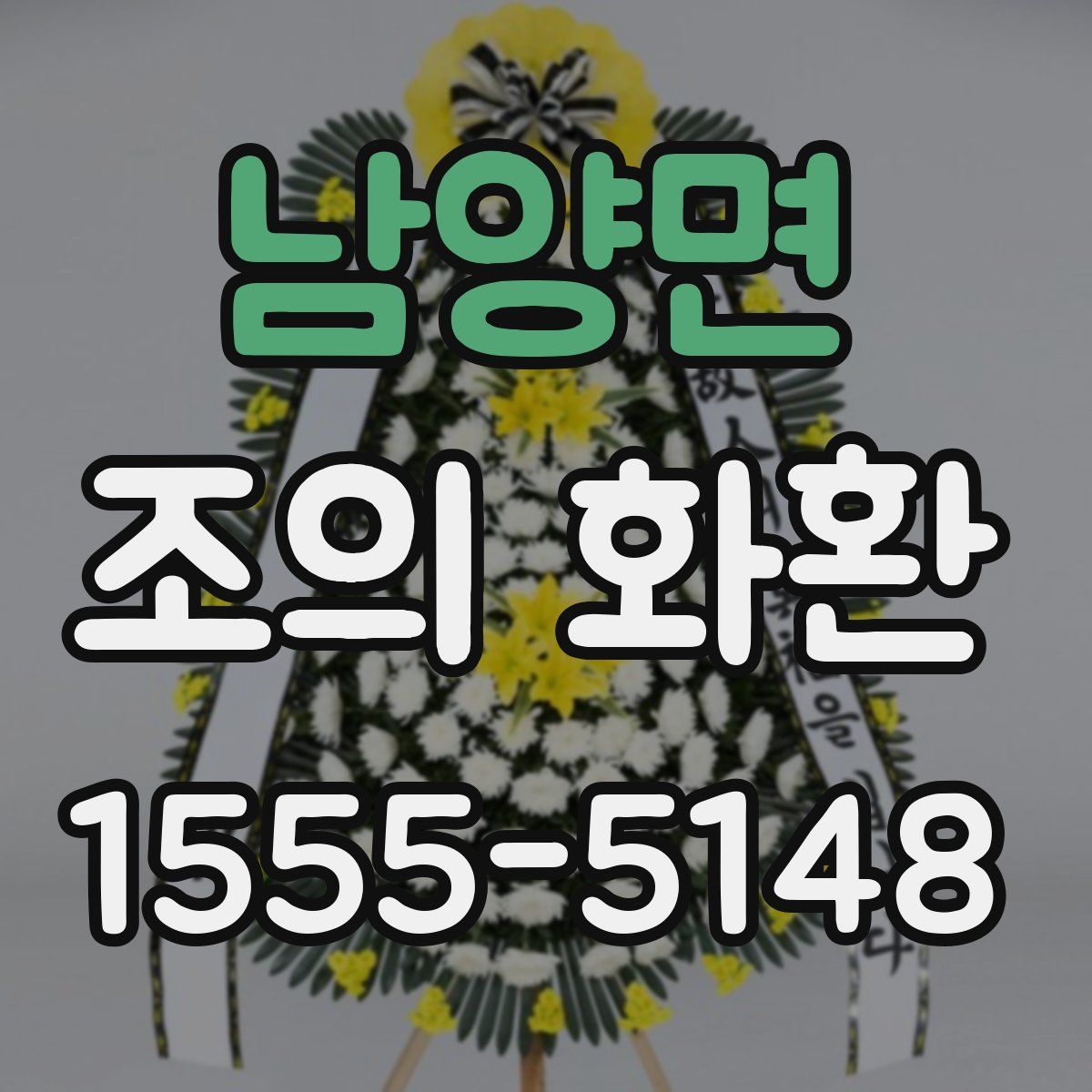 남양면 조의 화환