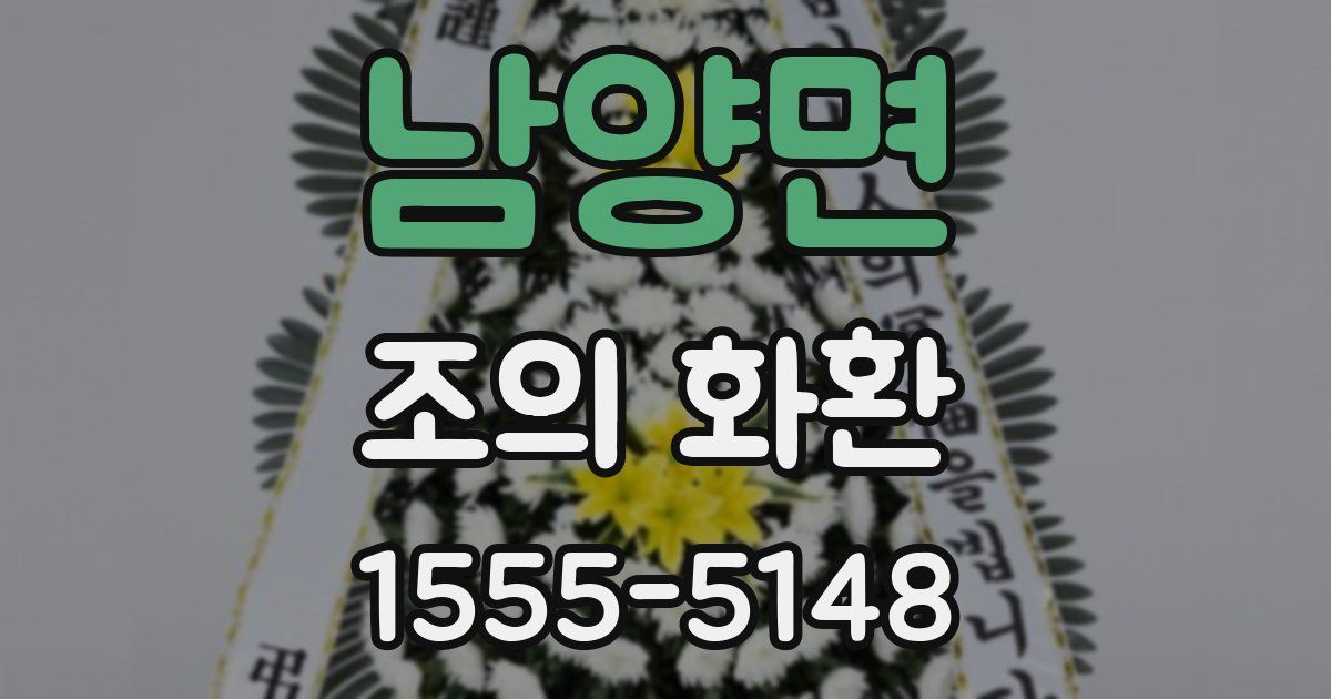 남양면 조의 화환