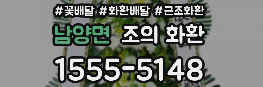 남양면 조의 화환