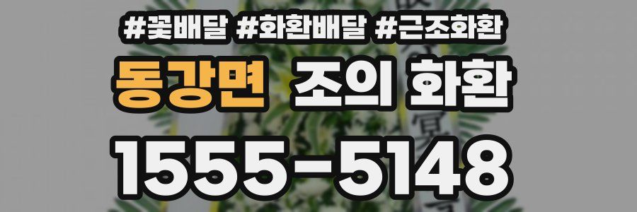 동강면 조의 화환