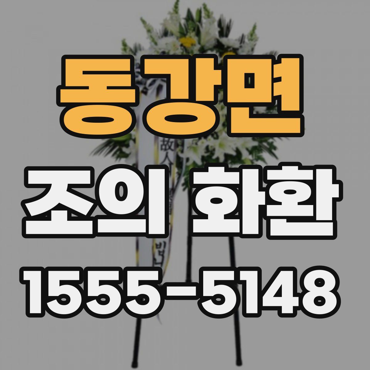 동강면 조의 화환