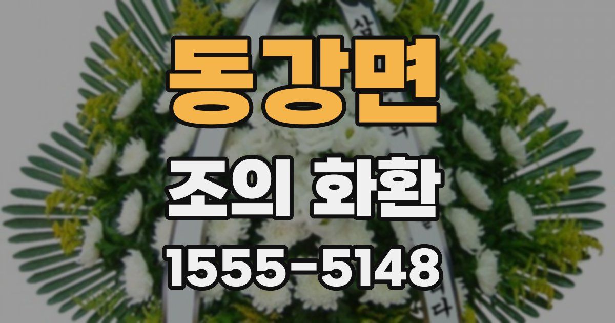 동강면 조의 화환