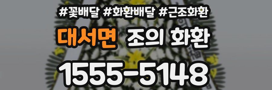 대서면 조의 화환