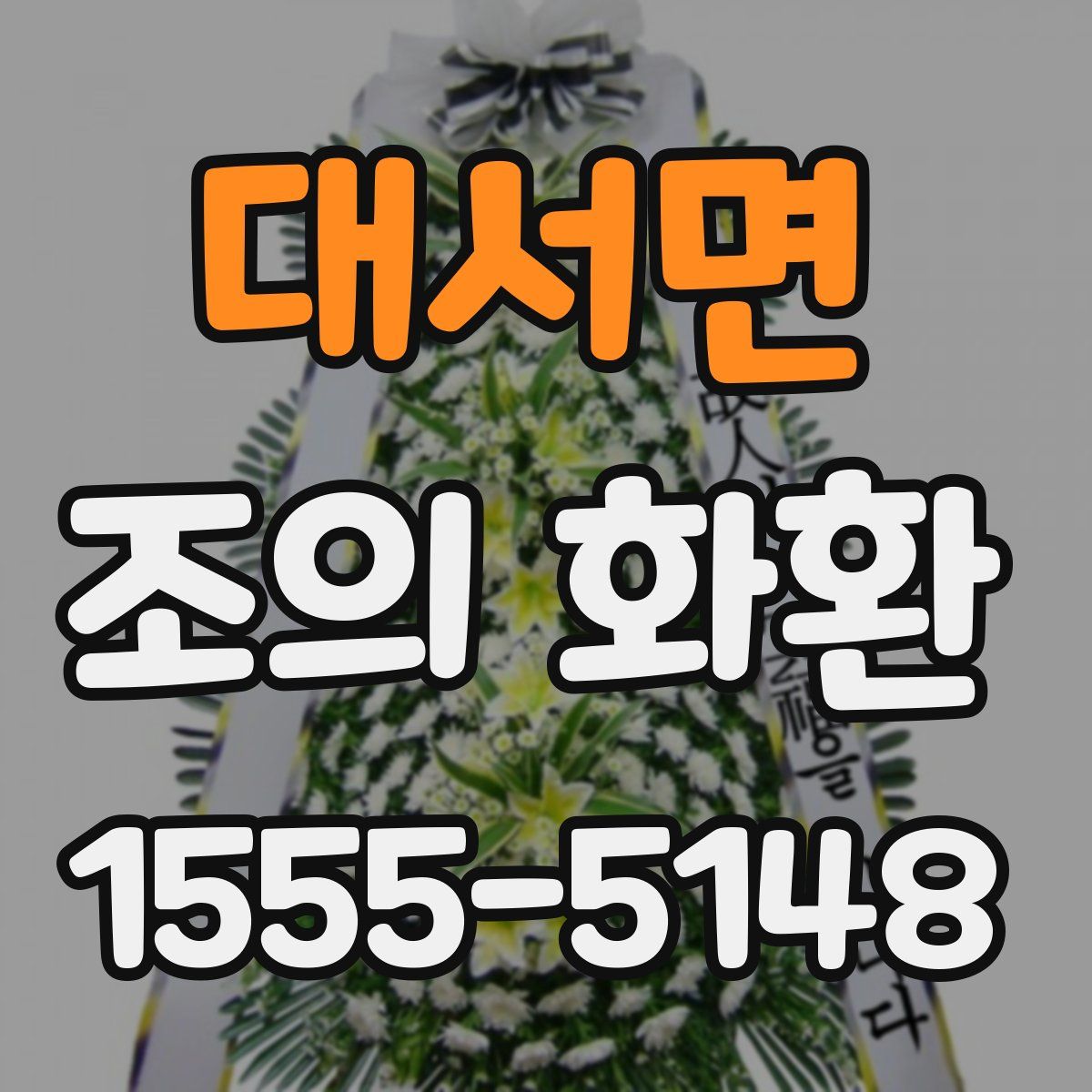 대서면 조의 화환