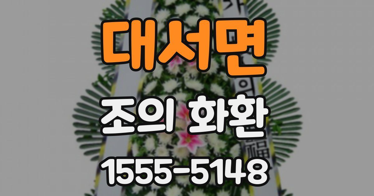 대서면 조의 화환