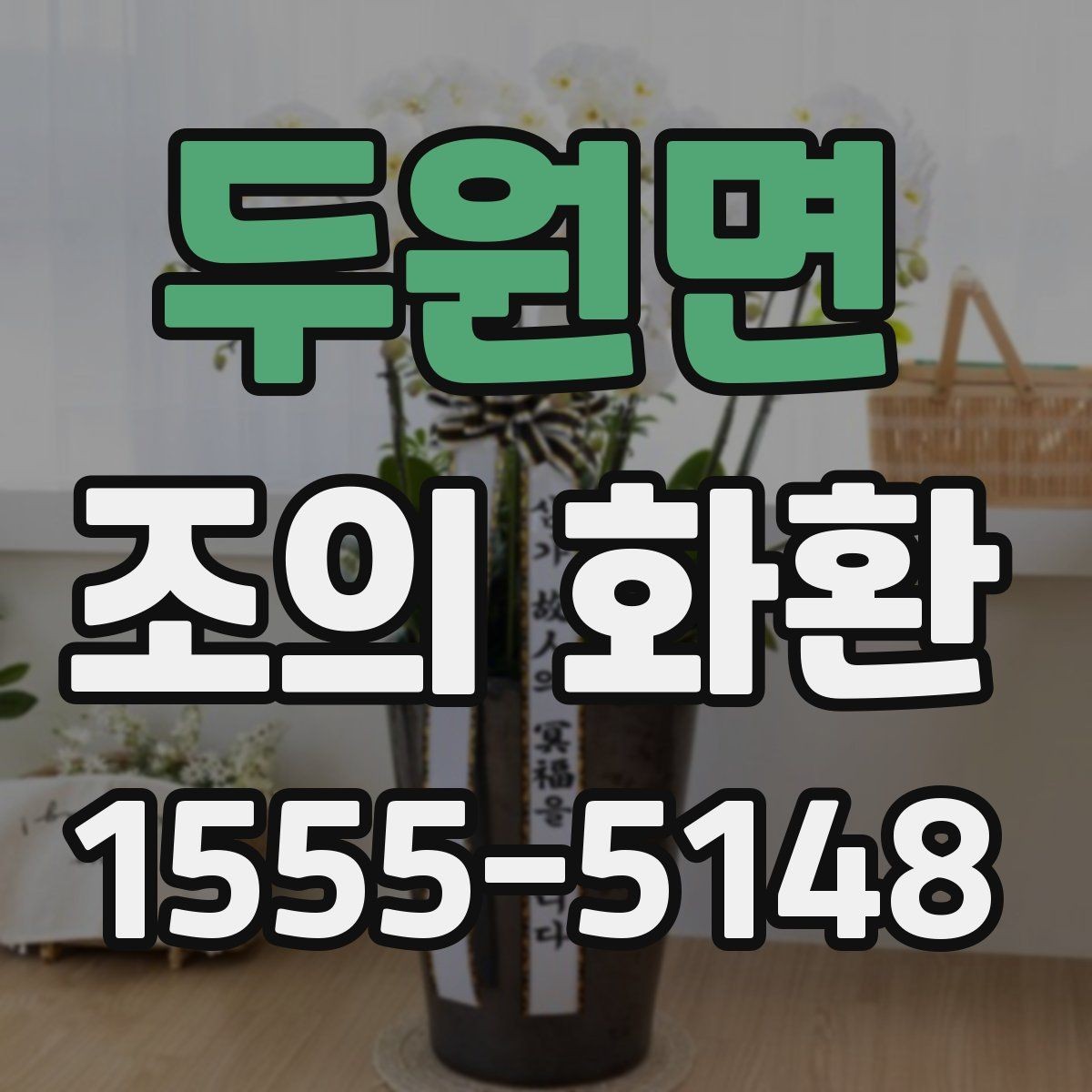 두원면 조의 화환 지역 장례식장 이용 시 체크포인트