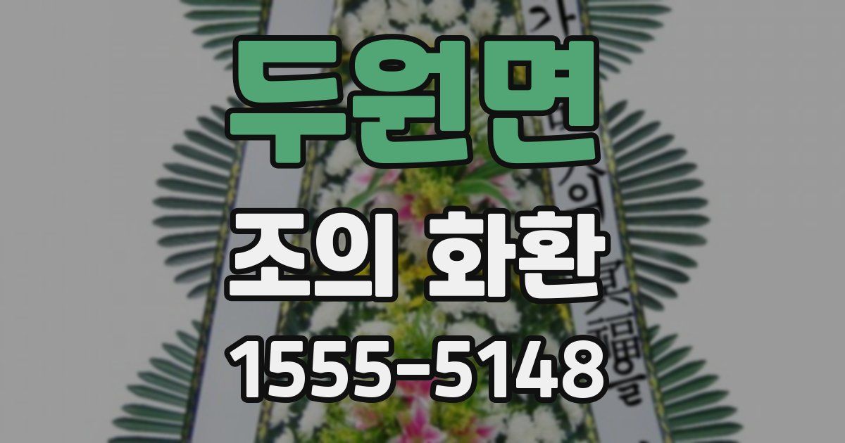두원면 조의 화환