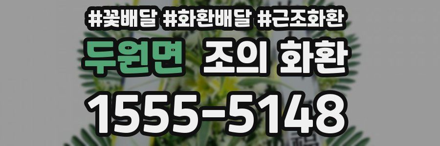 두원면 조의 화환